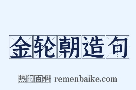 金轮朝造句是什么意思的图片